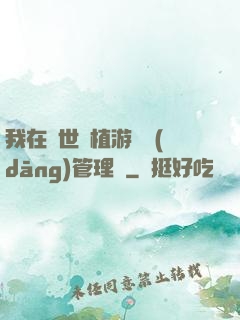 我在異世種植游戲當(dāng)管理員