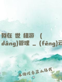 我在異世種植游戲當(dāng)管理員