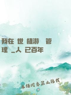 我在異世種植游戲當管理員