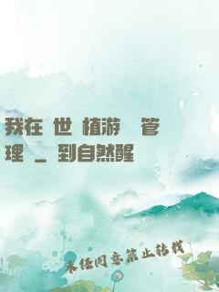 我在異世種植游戲當管理員