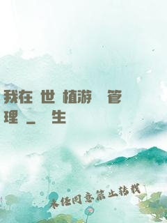 我在異世種植游戲當管理員