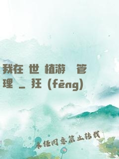 我在異世種植游戲當管理員