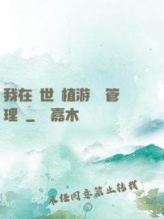 我在異世種植游戲當管理員