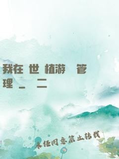 我在異世種植游戲當管理員