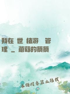 我在異世種植游戲當管理員