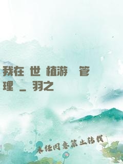 我在異世種植游戲當管理員
