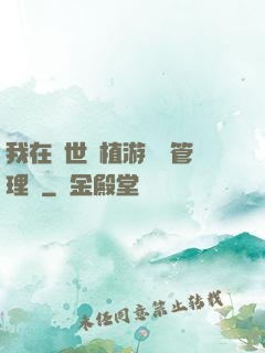 我在異世種植游戲當管理員