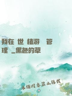 我在異世種植游戲當管理員