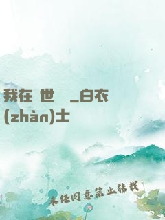 我在異世賣掛