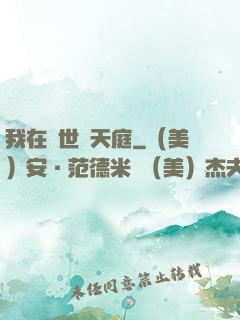 我在異世開天庭