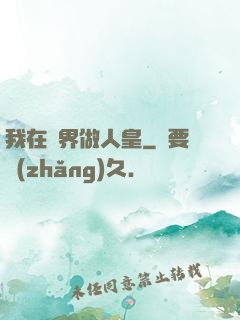 我在異界做人皇