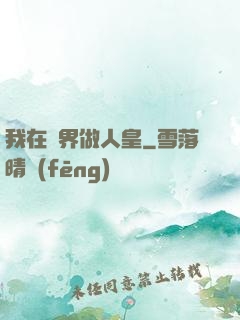 我在異界做人皇