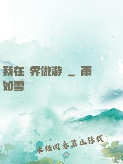 我在異界做游戲
