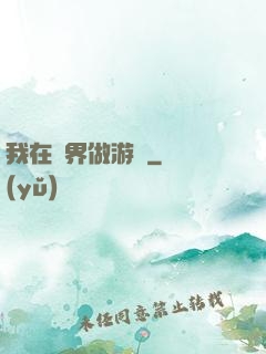 我在異界做游戲