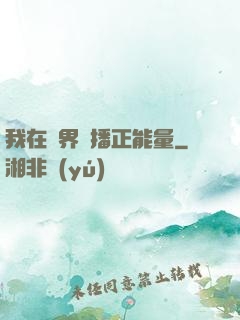 我在異界傳播正能量