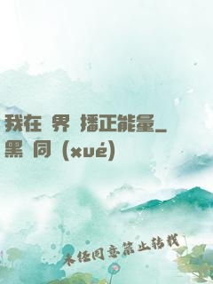 我在異界傳播正能量