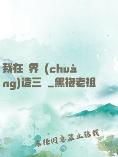 我在異界創(chuàng)造三國