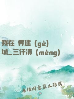 我在異界建個(gè)城