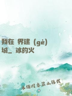 我在異界建個(gè)城