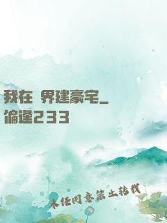 我在異界建豪宅