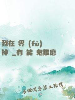 我在異界復(fù)蘇神話