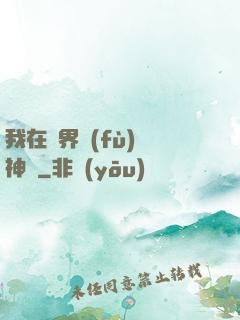 我在異界復(fù)蘇神話