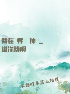 我在異界復蘇神話