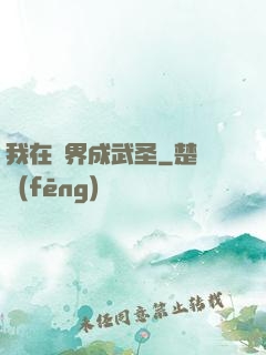 我在異界成武圣