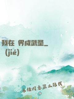 我在異界成武圣