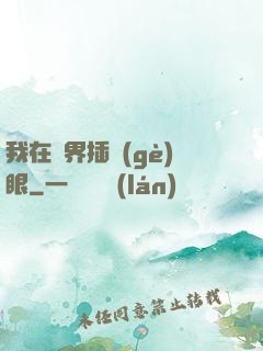 我在異界插個(gè)眼