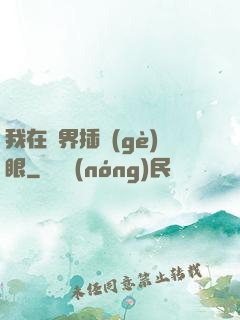 我在異界插個(gè)眼