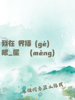 我在異界插個(gè)眼