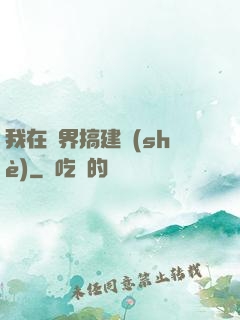 我在異界搞建設(shè)