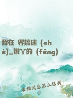 我在異界搞建設(shè)