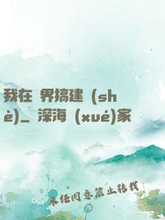 我在異界搞建設(shè)