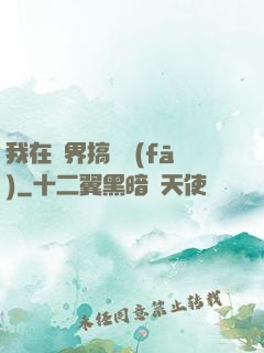 我在異界搞開發(fā)