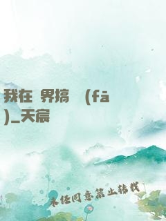 我在異界搞開發(fā)
