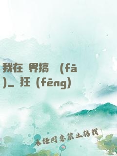 我在異界搞開發(fā)