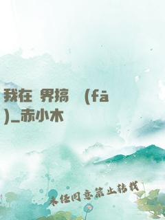 我在異界搞開發(fā)