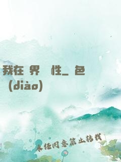 我在異界撿屬性
