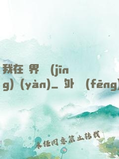 我在異界撿經(jīng)驗(yàn)
