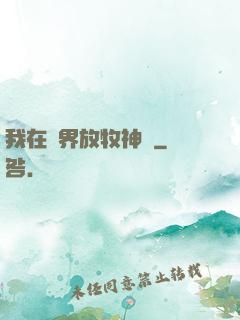 我在異界放牧神靈
