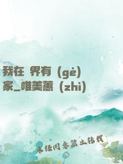 我在異界有個(gè)家