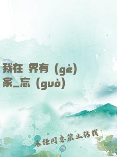 我在異界有個(gè)家