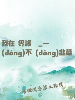 我在異界爆裝備