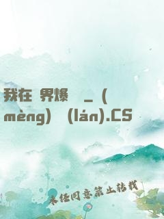 我在異界爆裝備