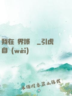 我在異界爆裝備