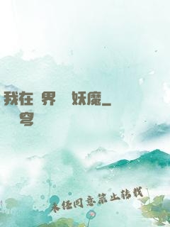 我在異界獵殺妖魔
