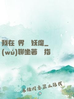 我在異界獵殺妖魔