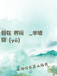 我在異界玩電腦